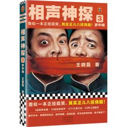 梦中婚（看似一本正经搞笑，其实正儿八经烧脑！王晓磊力作）（读客知识小说文库）