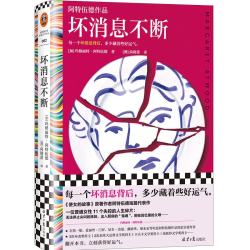 坏消息不断（阿特伍德代表短篇集。每一个坏消息背后，多少藏着些好运气。）（读客彩条文库）