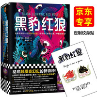 《黑豹红狼》（精装）