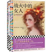 战火中的女人 男人被战争夺走生命，而女人被战争夺走一切。改电影获奥斯卡 读客彩条文库