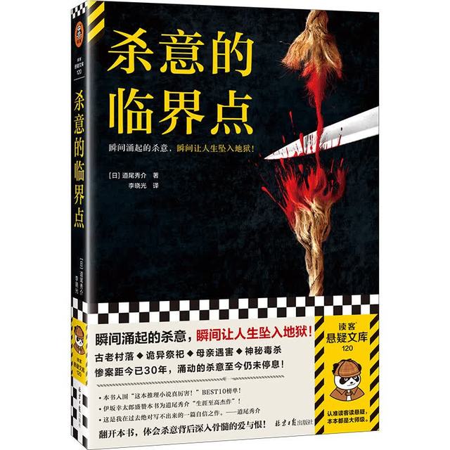 杀意的临界点 瞬间涌起的杀意，瞬间让人生坠入地狱！伊坂幸太郎盛赞 初次引进 读客悬疑文库