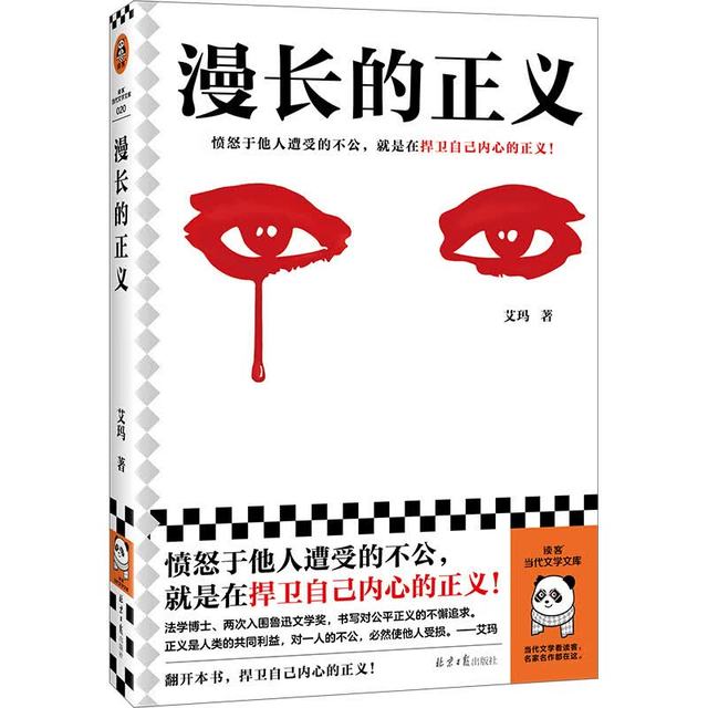 读客 漫长的正义 愤怒于他人遭受的不公，就是在捍卫自己内心的正义！一般当代长篇小说