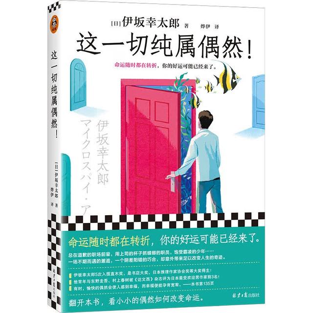 这一切纯属偶然！命运随时都在转折，你的好运可能已经来了。平凡生活的治愈之神伊坂幸太郎力作！