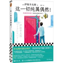 这一切纯属偶然！命运随时都在转折，你的好运可能已经来了。平凡生活的治愈之神伊坂幸太郎力作！
