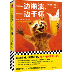 一边崩溃，一边干杯（《高兴死了！！！》作者新作！应该养成大笑的习惯，笑声可以治愈一切。） 文学