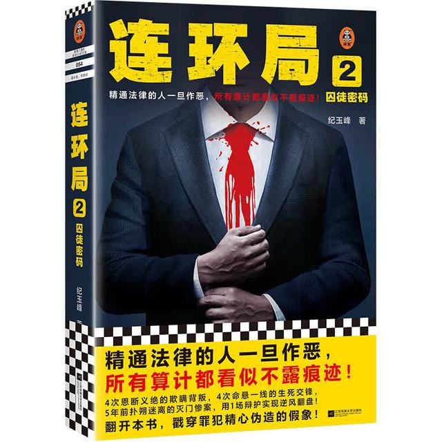 囚徒密码（精通法律的人一旦作恶，所有算计都看似不露痕迹） （读客知识小说文库）