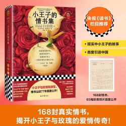 小王子的情书集 《小王子》作者和妻子的情书手稿被发现 首度公开出版 读客三个圈经典文库文学 暑期推荐 暑期书单