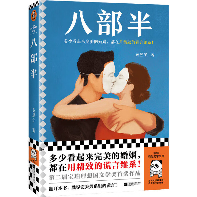 八部半 宝珀理想国文学奖首奖！多少看起来完美的婚姻，都在用精致的谎言维系！读客当代文学文库 小说