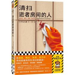 读客 清扫逝者房间的人 反转之王中山七里作品 在腐臭、蝇虫、体液、血污中，寻找逝者热烈生活过的痕迹！ 读客熊猫君 读客悬疑文库 清扫逝者房间的人