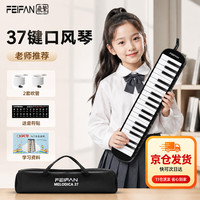 翡范 飞繁口风琴37键小学生专用初学入门老师推荐校园演奏乐器双套吹管