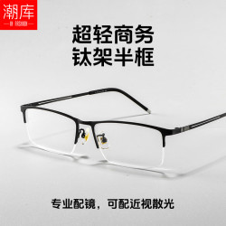 潮库 超轻钛气质商务半框近视镜+1.74防蓝光镜片