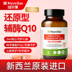 新西兰Nyuvitas辅酶q10还原型软胶囊男女备孕心脏保护泛醇150mg