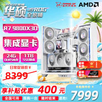 华硕 高性能游戏直播渲染 台式组装电脑+RTX5070ti显卡+R7 9800X3D  R9-9800X3D RTX 5070