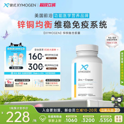 XYMOGEN 健式XYMOGEN锌铜均衡自免支持矿物质复合胶囊60粒协同免疫维稳