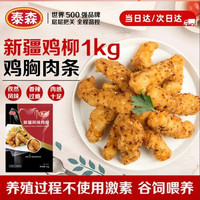 泰森 新疆孜然鸡柳 1kg
