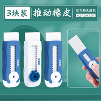 晨光 推拉橡皮擦不留痕少屑干净擦字成线按压高弹性可换替芯自锁橡皮AXPQ4201 3块