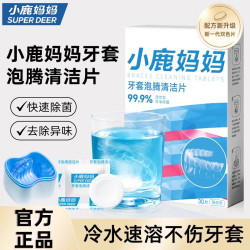 小鹿妈妈 假牙清洁片30片全半口泡腾清洗正畸保持矫正器隐形牙套赠牙套盒