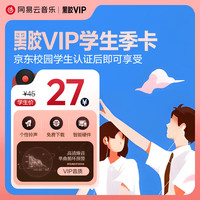 官方网易云音乐黑胶VIP会员季卡3个月校园认证