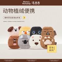 毛吉吉 动物系列植绒便携粉扑 定妆散粉扑