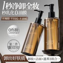 Vetes 卸妆油水深层清洁细致毛孔三合一敏感肌温和养肤眼唇卸妆液乳