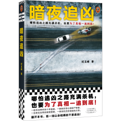 读客 暗夜追凶 纪玉峰 悬疑推理小说