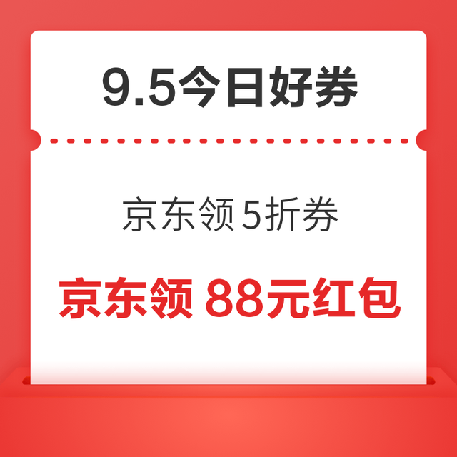 今日好券|9.5上新：周六好券速领！京东领5折券、京东领8.8元白条券等~