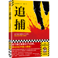 读客 追捕 悬疑小说