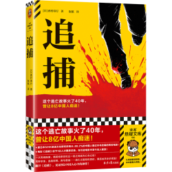 读客 追捕 悬疑小说