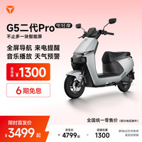 雅迪 G5二代Pro  5英寸TFT智能仪表 全屏导航 长续航通勤代步智能电动车 颜色到店自选