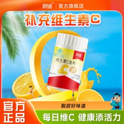 朗迪 维生素C含片补充维C果味含片非泡腾片男女成人VC官方旗舰店-s