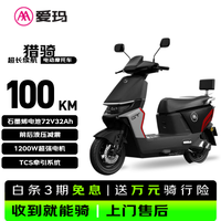爱玛 电动摩托车 猎骑85F520标准版2026新款电动车京东自营电瓶车长续航aima官方旗舰店极夜黑