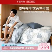 水星家纺 A类抑菌40支全棉学生宿舍三件套床单枕套被罩套件 学院派·素野三件套0.9米床