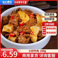百亿补贴：粮农星厨 料理包160克小炒牛肉冷冻半成品菜商用预制菜加热即食
