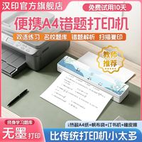 百亿补贴：汉印 MT810学习错题打印机热敏版a4宿舍作业家用小型试卷