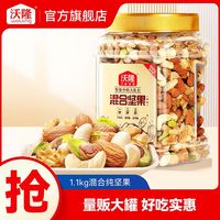 百亿补贴：沃隆 混合坚果1000g量贩大罐装纯坚果原味无添加营养零食