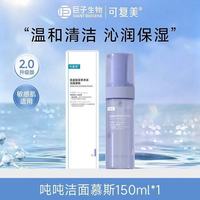 百亿补贴：可复美 2.0吨吨洁面慕斯150ml