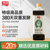 加加 纯粮酿造酱油 零添加特级生抽1L