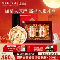 88VIP：雷允上 西洋参木质礼盒刨片加拿大进口送长辈送父母