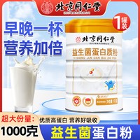 朕皇 北京同仁堂高钙无蔗糖蛋白质粉乳清益生菌中老年营养品礼盒免疫力