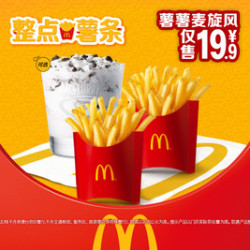 麦当劳 薯薯麦旋风