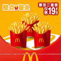 麦当劳 薯条三重奏