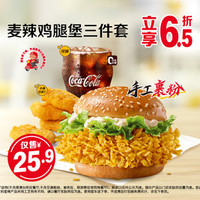麦辣鸡腿堡三件套