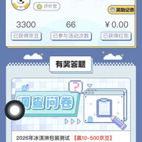 京东调研刷新冰淇淋答题500京豆
