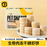 柒哦 鸡肉磷虾饼猫咪零食营养磨牙洁齿生骨肉冻干宠物猫猫食物