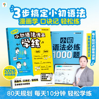 学而思小初语法漫画学练 2026暑假衔接同步教材小初必练1000题