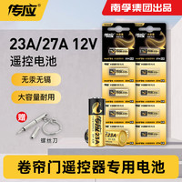 南孚 传应23A27A碱性电池12V卷帘门引闪器门铃防盗吊灯遥控器钥匙