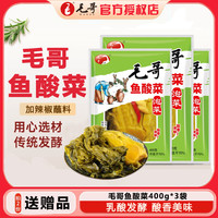 移动专享、移动端：毛哥 老坛酸菜400g*3袋酸菜鱼专用泡菜酸菜缸泡椒青菜四川家用商用