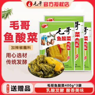 移动专享、移动端：毛哥 老坛酸菜400g*3袋酸菜鱼专用泡菜酸菜缸泡椒青菜四川家用商用