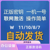 win10专业版激活码 WIN11产品密钥家庭版WIN7旗舰通用安装