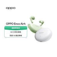 OPPO Enco Air4 入耳式真无线动圈主动降噪蓝牙耳机 春绿